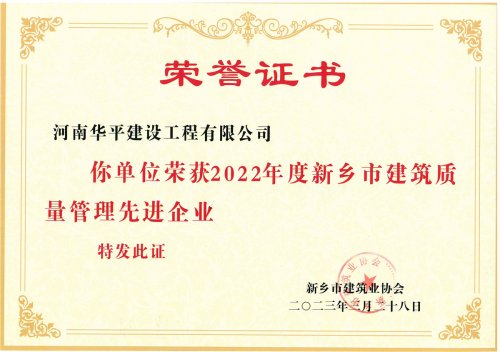 2022年度新乡市建筑质量管理先进企业