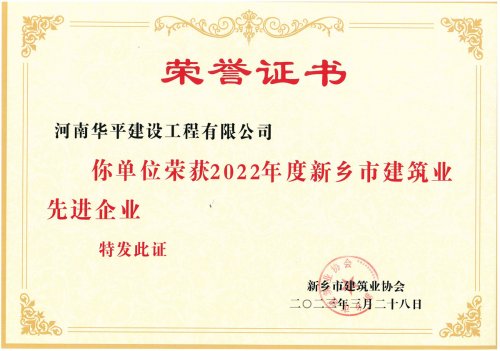 2022年度新乡市建筑业先进企业