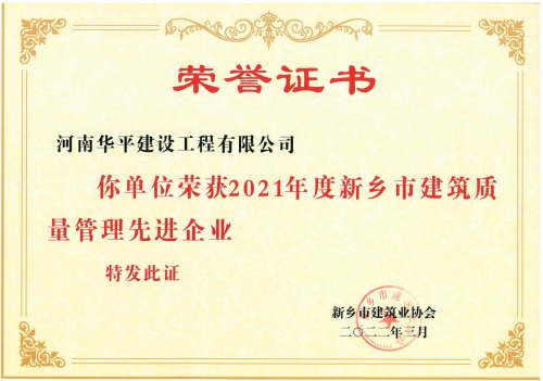 2021年度新乡市建筑质量管理先进企业