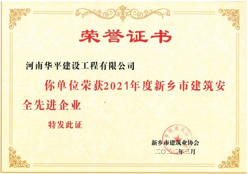 2021年度新乡建筑安全先进企业