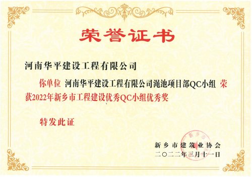 2022年新乡市工程建设优秀QC小组优秀奖