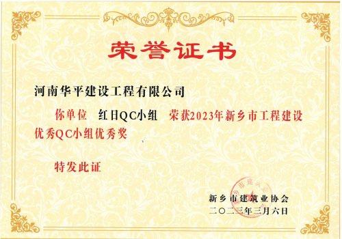 2023年新乡市工程建设优秀QC小组优秀奖